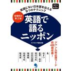 コスモピア編集部 英語で語るニッポン 増補改訂第2版 Book