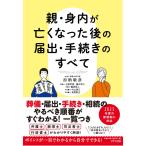 加納敏彦 親・身内が亡くなった後の届出・手続きのすべて Book