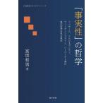 宮坂和男 「事実性」の哲学 フッサール、メルロ=ポンティ、ウィトゲンシュタイン、ハーバーマス等の現代哲学を見 広島 Book