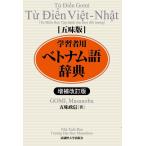 学習者用ベトナム語辞典 五味版 （増補改訂版） 五味政信／著 その他