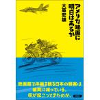 大高宏雄 アメリカ映画に明日はあるか Book