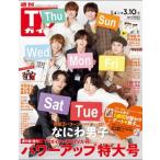 週刊 TVガイド 関東版 2023年 3月10日号 Magazine