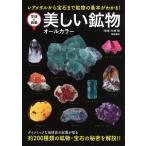 松原聰 美しい鉱物 学研の図鑑 Book
