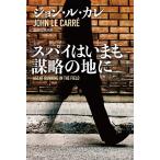 ジョン・ル・カレ スパイはいまも謀略の地に Book