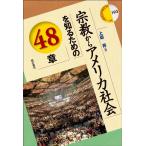 上坂昇 宗教からアメリカ社会を知るための48章 エリア・スタディーズ 193 Book