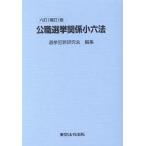選挙犯罪研究会 公職選挙関係小六法 6訂(補訂)版 Book
