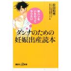 荻田和秀 嫁ハンをいたわってやりたい ダンナのための妊娠出産読本 Book