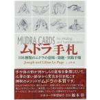 ジョゼフ・ルペイジ ムドラ手札 108種類のムドラの意味・効能・実践手順 Book