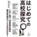 稲井達也 はじめての高校探究 Book
