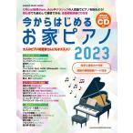今からはじめるお家ピアノ 2023 CD付 SHINKO MUSIC MOOK Mook