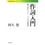 阿久悠 作詞入門 阿久式ヒット・ソングの技法 Book