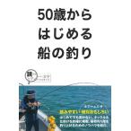 50歳からはじめる船の釣り Book