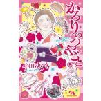 小田ゆうあ　 かろりのつやごと 9 オフィスユーコミックス COMIC