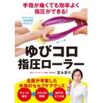 富永喜代 手指が痛くても効率よく指圧ができる!ゆびコロ指圧ローラー Book