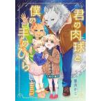 喜月かこ 君の肉球と僕の手のひら 集英社ホームコミックス COMIC