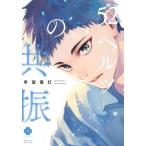 早寝電灯 52ヘルツの共振 アイズコミックス COMIC