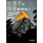 高〓俊比古 全選手に順番をつける! 不揃