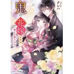 クレハ 鬼の花嫁 新婚編 二 スターツ出版文庫 Sく 2-9 Book