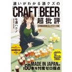 今酒ハクノ 違いがわかる酒クズのクラフトビール超批評 47都道府県コンプリート版 Book