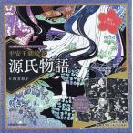 自律神経を整えるスクラッチアート 平安王朝絵巻 源氏物語 Book