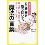 精神科医Tomy 精神科医Tomyの心の不安を取り除いて、寝る前に気持ちをスッ Book