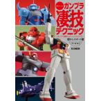 週末でつくるガンプラ凄技テクニック懐かしのキット編 ガンプラ簡単フィニッシュのススメ HOBBY JAPAN MOOK Mook