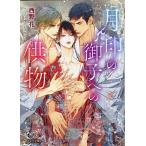 西野花 月印の御子への供物 キャラ文庫 に 2-7 Book
