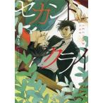 尾上与一 セカンドクライ キャラ文庫 お 3-5 Book