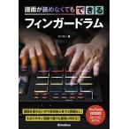 スペカン 譜面が読めなくてもできるフィンガードラム Book