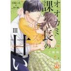 一之瀬絢 オオカミ課長のキスは甘い 3 冷徹上司の裏の顔 DAITO COMICS COMIC