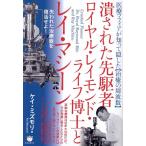 ケイ・ミズモリ 潰された先駆者ロイヤル・レイモンド・ライフ博士とレイ・マシー 失われた治療器を復活せよ! Book