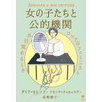 女の子たちと公的機関 Book