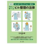 石原鉄郎 はじめての人でもよく解る!やさしく学べるビル管理の法律 改訂 Book