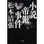  Matsumoto Seicho повесть . серебряный . раз новый оборудование версия Book