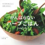 ショッピングバヤ 小早川愛 がんばらないハーブごはん Book