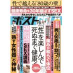 週刊ポストGOLD 「性」を楽しんで死ぬまで健康! ポスト・サピオムック Mook