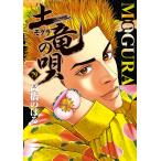 高橋のぼる 土竜(モグラ)の唄 (79) COMIC