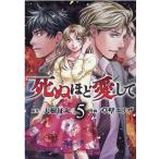 天樹征丸 死ぬほど愛して 5 KOBUNSHA COMIC COMIC