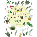 はじめてのハーブ栽培定番50 新版 人気ハーブの育て方と楽しみ方が分かる入門決定版 Book