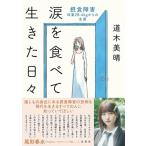 道木美晴 涙を食べて生きた日々摂食障害――体重28.4kgからの生還 Book