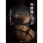 サワードウ発酵種とパン　科学から応用まで 発酵種（サワードウ）とパン 科学から応用まで 「発酵種とパン」編集