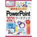 相澤裕介 留学生のためのPowerPoint 2021ワークブック ステップ30 情報演習 71 Book