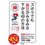 渡辺尚彦 ズボラでも血圧がみるみる下がる49の方法 Book