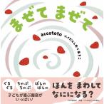 accototo まぜてまぜて PHPなないろえほん Book