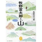 牧野富太郎 牧野富太郎と、山 ヤマケイ文庫 Book