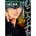 天獅子悦也 むこうぶち 59 59 近代麻雀コミックス COMIC