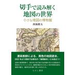 切手で読み解く地図の世界 Book