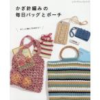 かぎ針編みの毎日バッグとポーチ レディブティックシリーズ 号 Mook