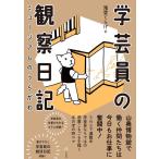 滝登くらげ 学芸員の観察日記 ミュージアムのうらがわ Book