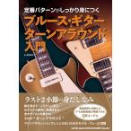 浦田泰宏 定番パターンがしっかり身につくブルース・ギターターンアラウン Book